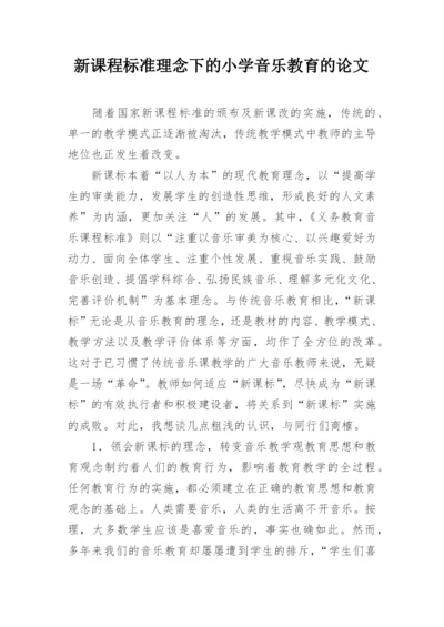 新课程标准理念下的小学音乐教育的论文.docx