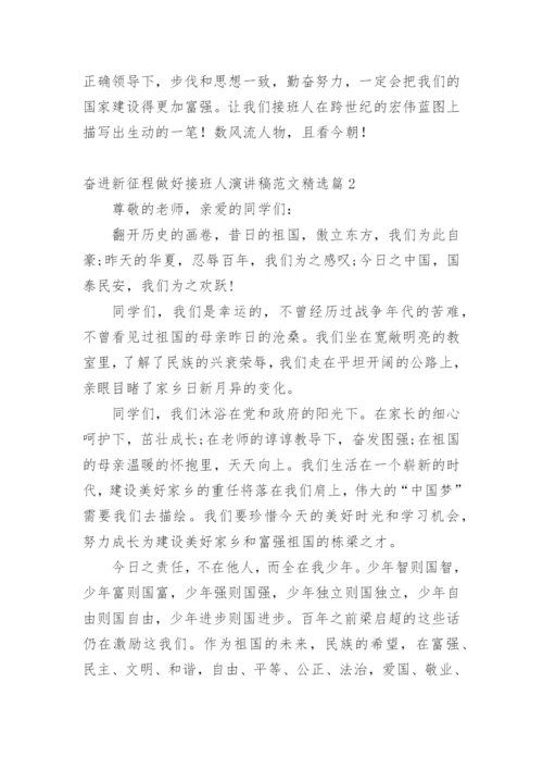 奋进新征程做好接班人演讲稿范文.docx