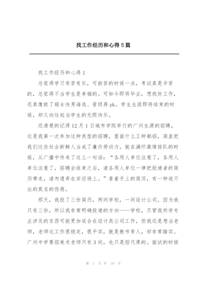 找工作经历和心得5篇.docx