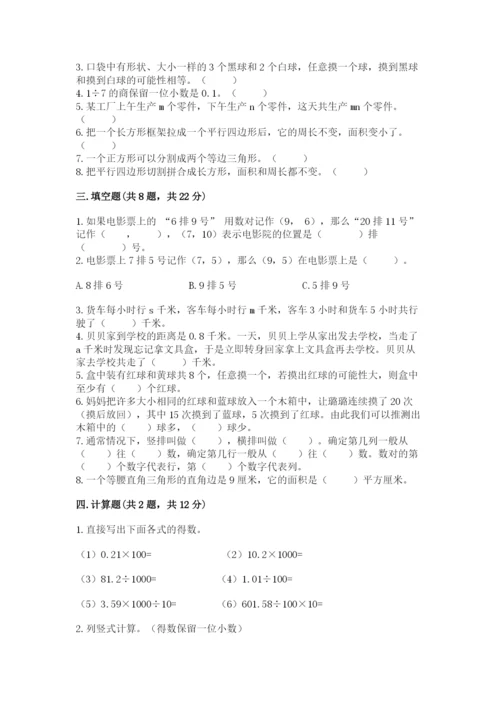 人教版小学五年级上册数学期末测试卷精品【突破训练】.docx