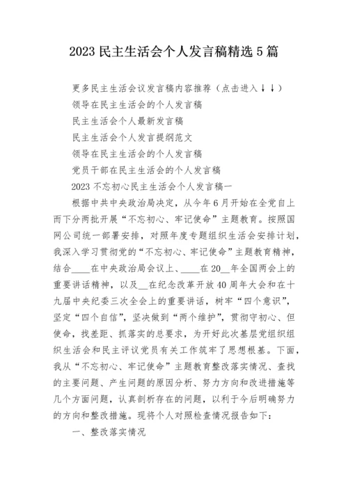 2023民主生活会个人发言稿精选5篇.docx