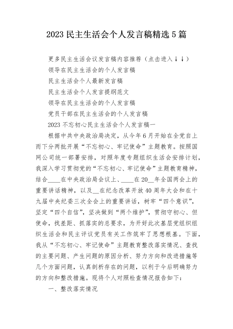 2023民主生活会个人发言稿精选5篇.docx