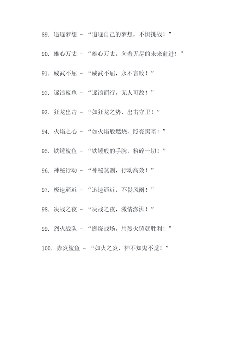 鲨鱼战队名称和口号霸气