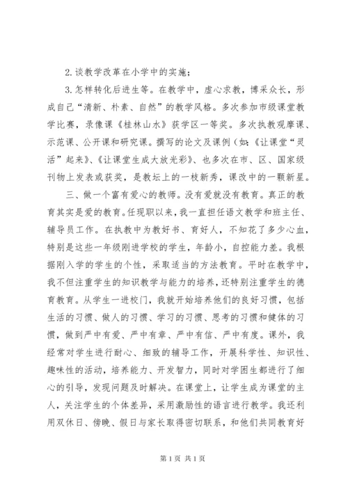 申报小学高级教师职称述职总结.docx