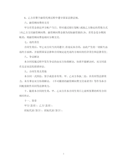2023年融资代理服务合同例文.docx