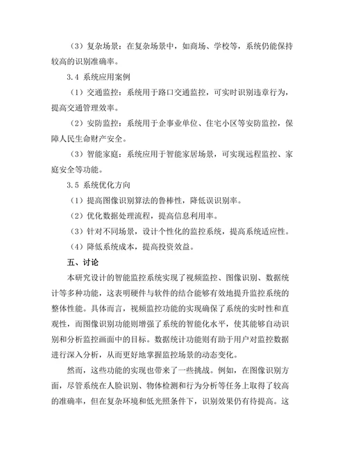 硬件与软件结合的智能监控系统研究
