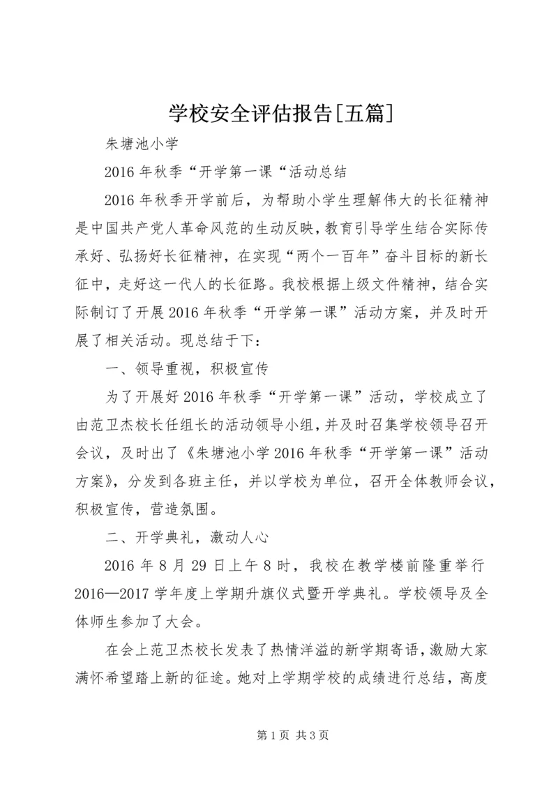 学校安全评估报告[五篇] (3).docx