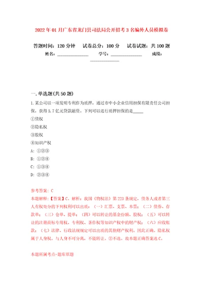 2022年01月广东省龙门县司法局公开招考3名编外人员押题训练卷第0版