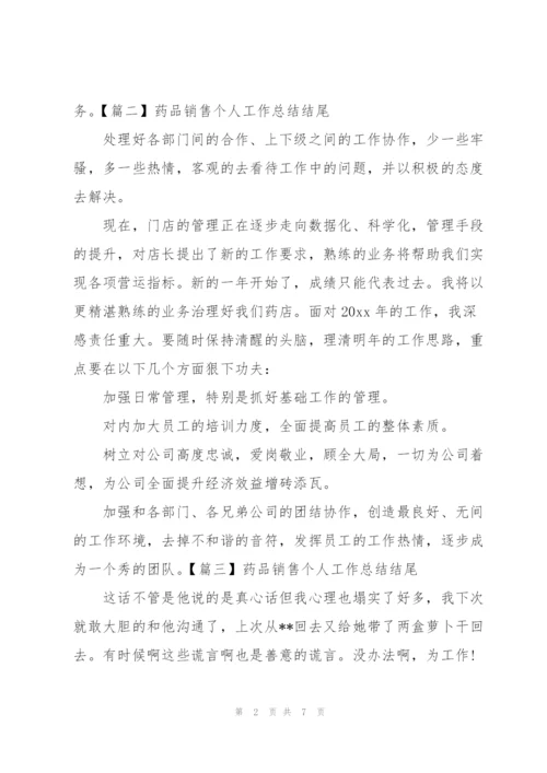 药品销售个人工作总结结尾.docx