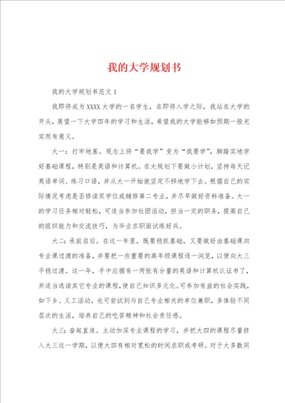 我的大学规划书