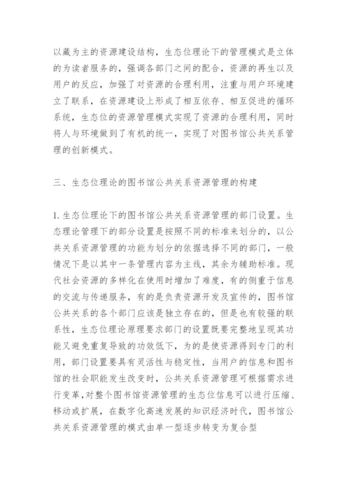 图书馆公共关系论文.docx