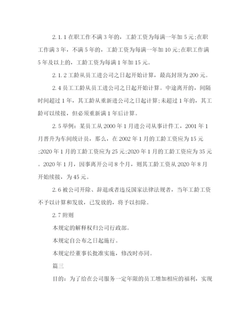 精编之员工工龄工资管理制度格式例文三篇荐读.docx