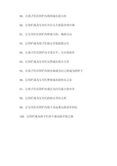 幼儿园围栏宣传标语