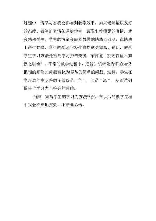 教师业务学习笔记 培养学生的学习能力观后感