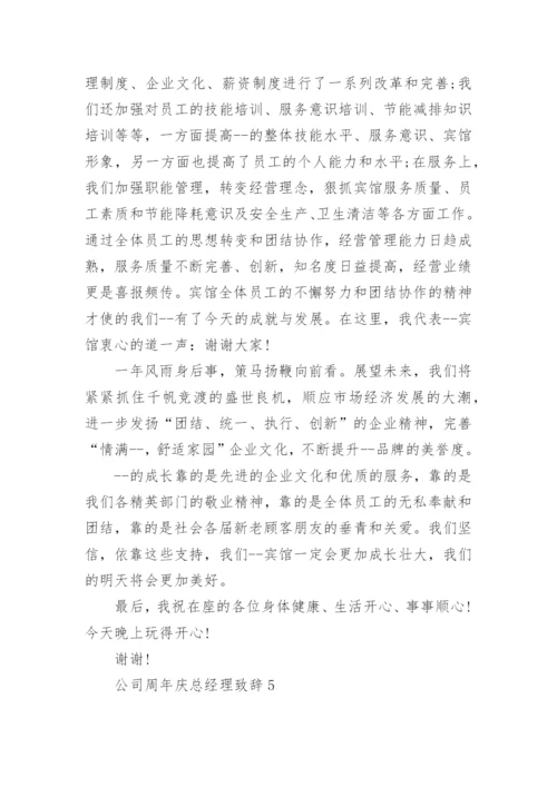 公司周年庆总经理致辞精选8篇.docx