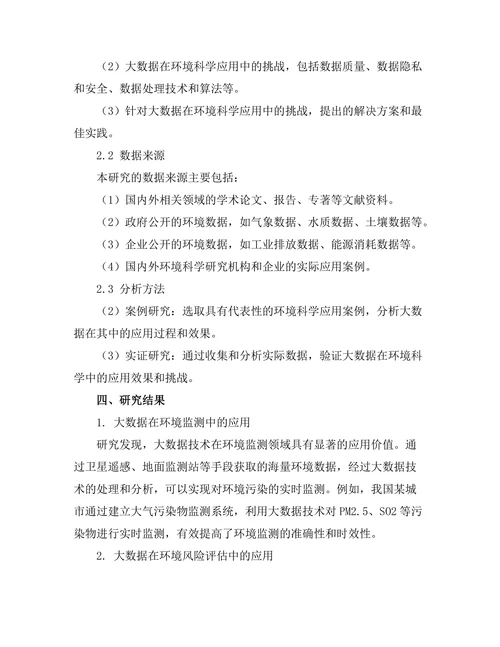 大数据在环境科学中的应用与挑战