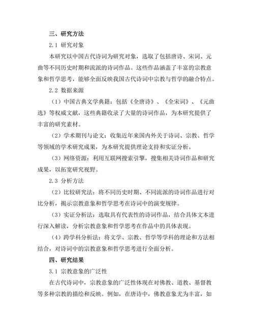 诗词中的宗教意象与哲学思考
