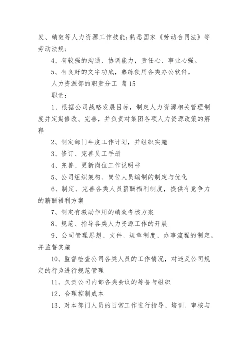 人力资源部的职责分工.docx