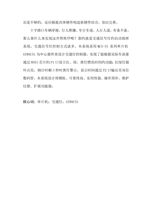 基于单片机的十字路口交通灯控制基础系统综合设计.docx