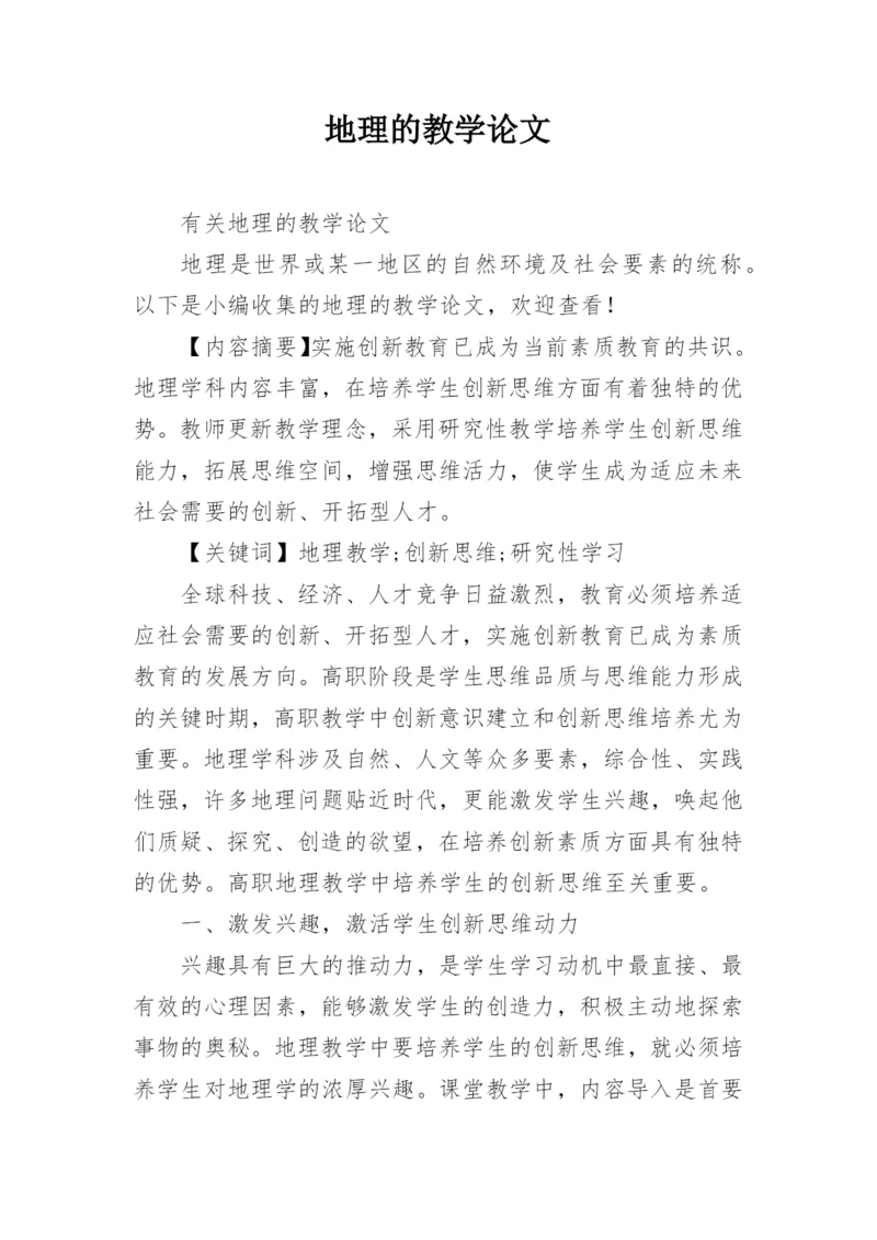 地理的教学论文.docx