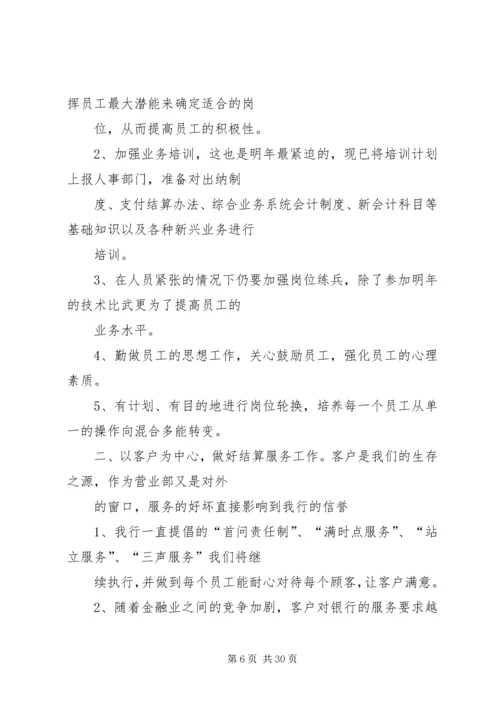 篇一：银行营业网点年度工作计划.docx