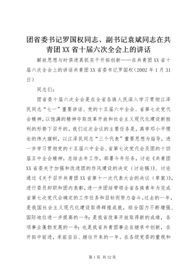 团省委书记罗国权同志、副书记袁斌同志在共青团XX省十届六次全会上的讲话_1 (2).docx