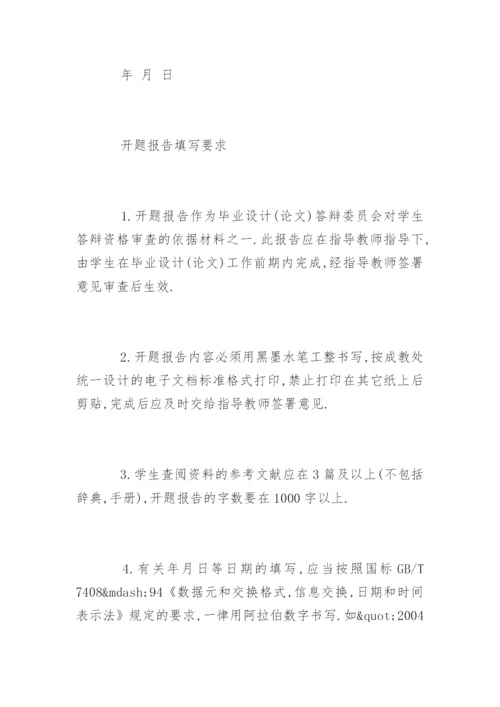 最新毕业论文开题报告精编.docx