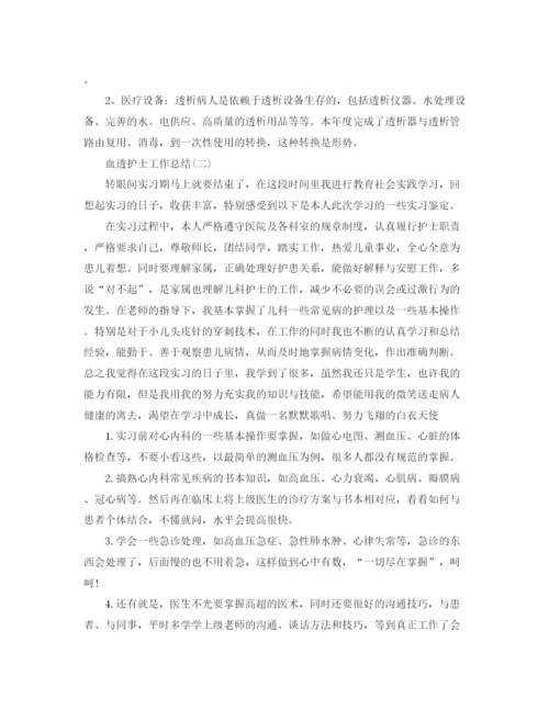 精编之血透护士工作总结范文.docx