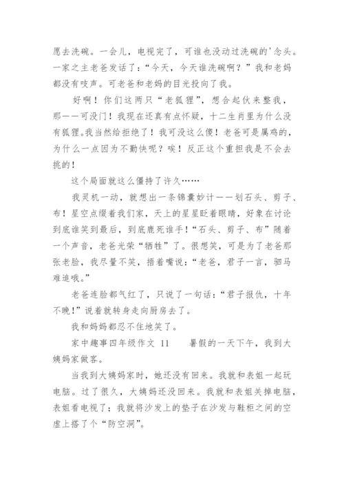 家中趣事四年级作文.docx