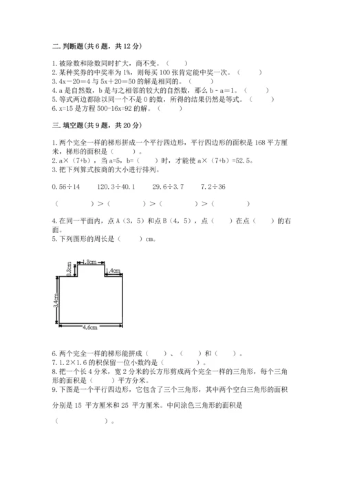 人教版数学五年级上册期末考试试卷（能力提升）word版.docx