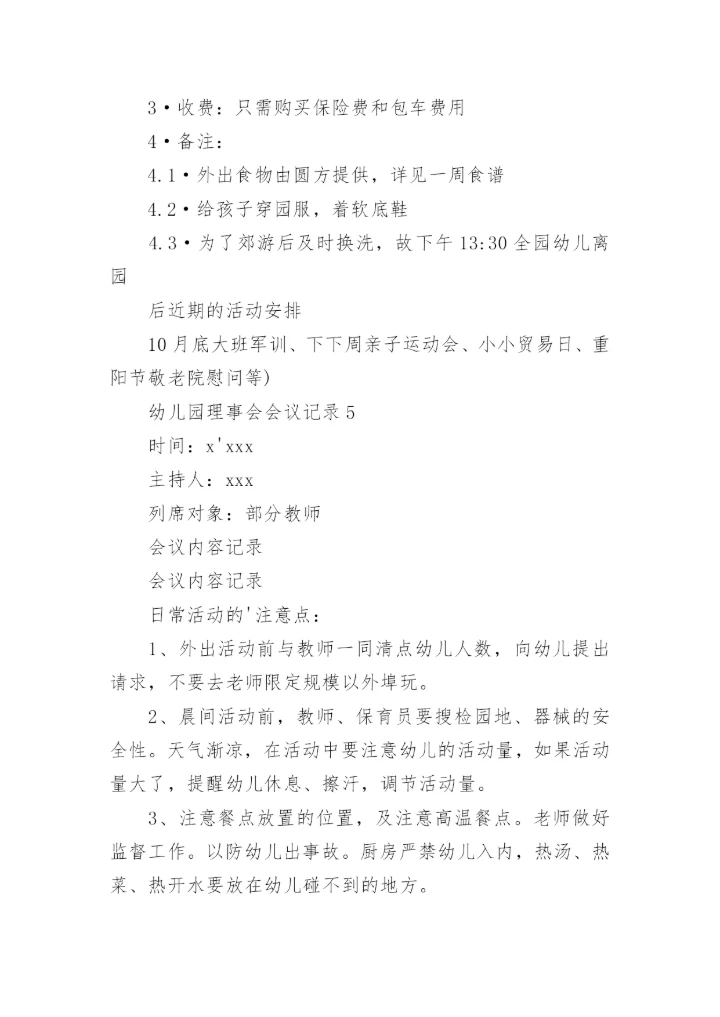 幼儿园理事会会议记录.docx