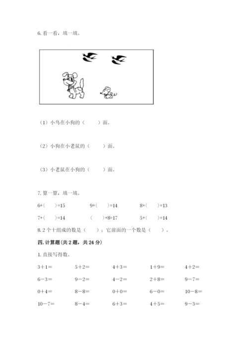 人教版一年级上册数学期末测试卷附参考答案【精练】.docx