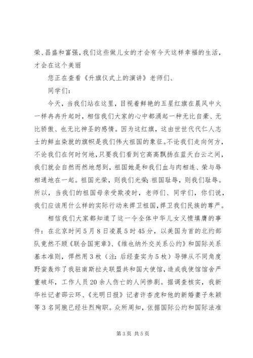 升旗仪式上的演讲 (8).docx