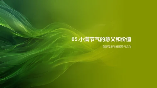 小满节气解读PPT模板