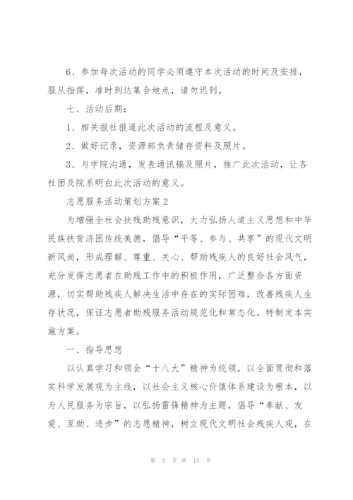 志愿服务活动策划方案.docx