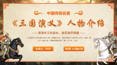 《三国演义》人物介绍通用PPT模板
