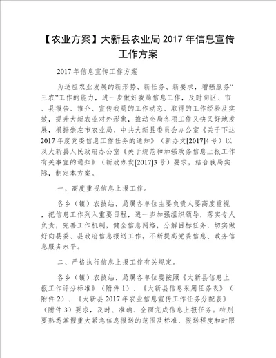 【农业方案】大新县农业局2017年信息宣传工作方案