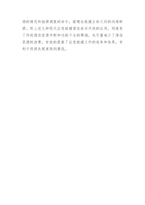 应急救援中现代通信技术论文.docx