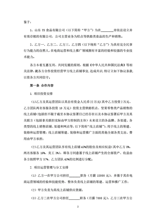 线上店铺投资运营合作协议
