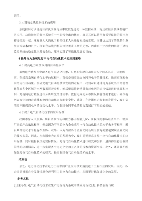 力系统运行中电气自动化技术的应用策略.docx