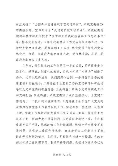 林业系统党建现场会经验交流材料.docx