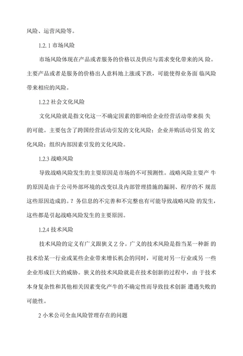 小米公司全面风险管理存在的问题及对策