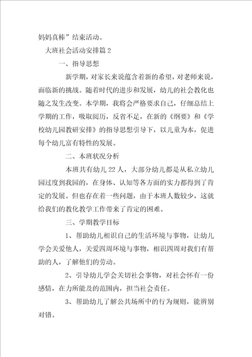 大班社会活动计划12篇