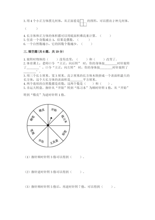 人教版数学五年级下册期末测试卷带答案（研优卷）.docx