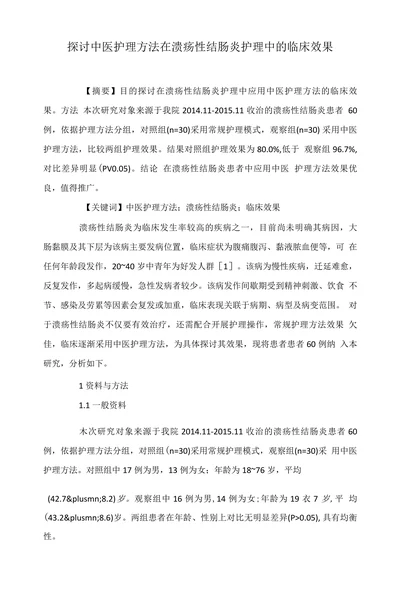 探讨中医护理方法在溃疡性结肠炎护理中的临床效果