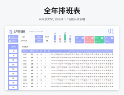全年排班表