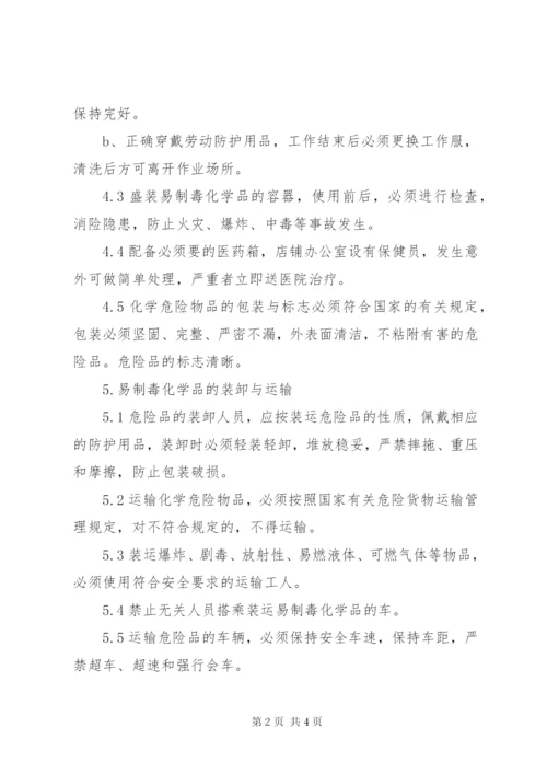 企业易制毒化学品管理制度.docx