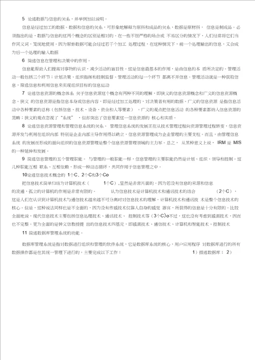 信息管理学整理版