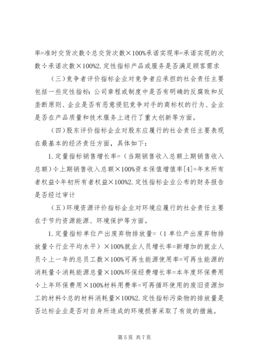 企业社会责任评价及机制研究.docx