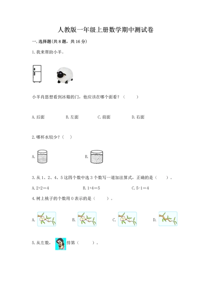 人教版一年级上册数学期中测试卷加答案下载.docx